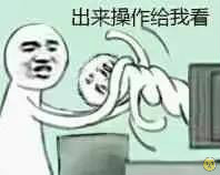 操作大战表情包
