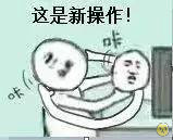 操作大战表情包