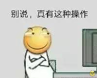 操作大战表情包