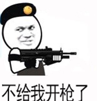 一枪毙了你表情包