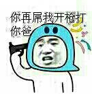 一枪毙了你表情包