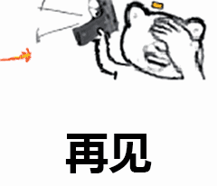 一枪毙了你表情包