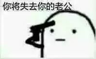 一枪毙了你表情包