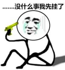 一枪毙了你表情包
