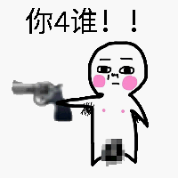 一枪毙了你表情包