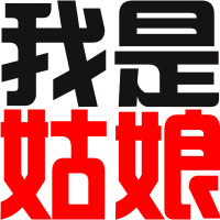 好看的非主流时尚微信文字头像个性_我是夜猫子