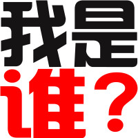好看的非主流时尚微信文字头像个性_我是夜猫子