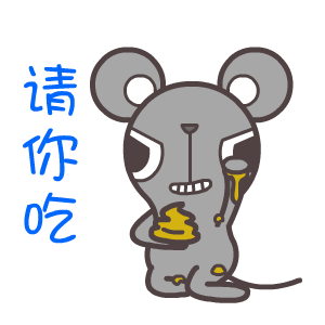 翔通动漫屌丝鼠表情包