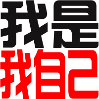 好看的非主流时尚微信文字头像个性_我是夜猫子