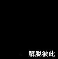 伤感微信黑白带字头像 我们的爱情是否也会凋零