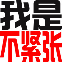 好看的非主流时尚微信文字头像个性_我是夜猫子