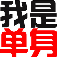 好看的非主流时尚微信文字头像个性_我是夜猫子