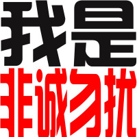 好看的非主流时尚微信文字头像个性_我是夜猫子
