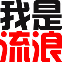 好看的非主流时尚微信文字头像个性_我是夜猫子