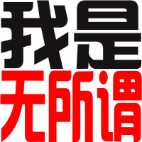 好看的非主流时尚微信文字头像个性_我是夜猫子