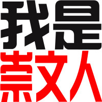 好看的非主流时尚微信文字头像个性_我是夜猫子