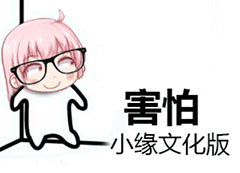 小缘喵表情包