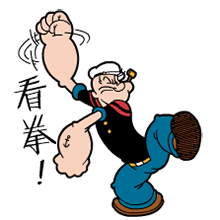 大力水手动态表情包