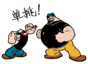 大力水手动态表情包