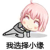 小缘喵表情包