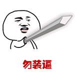 憋说话来斗图第三期表情包