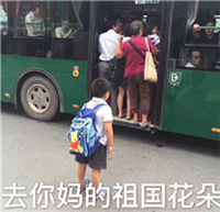 去你妈的祖国花朵表情包