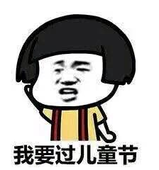 六一快乐表情包