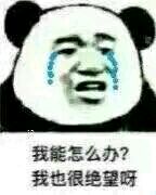 去你妈的祖国花朵表情包