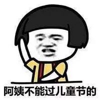 六一快乐表情包