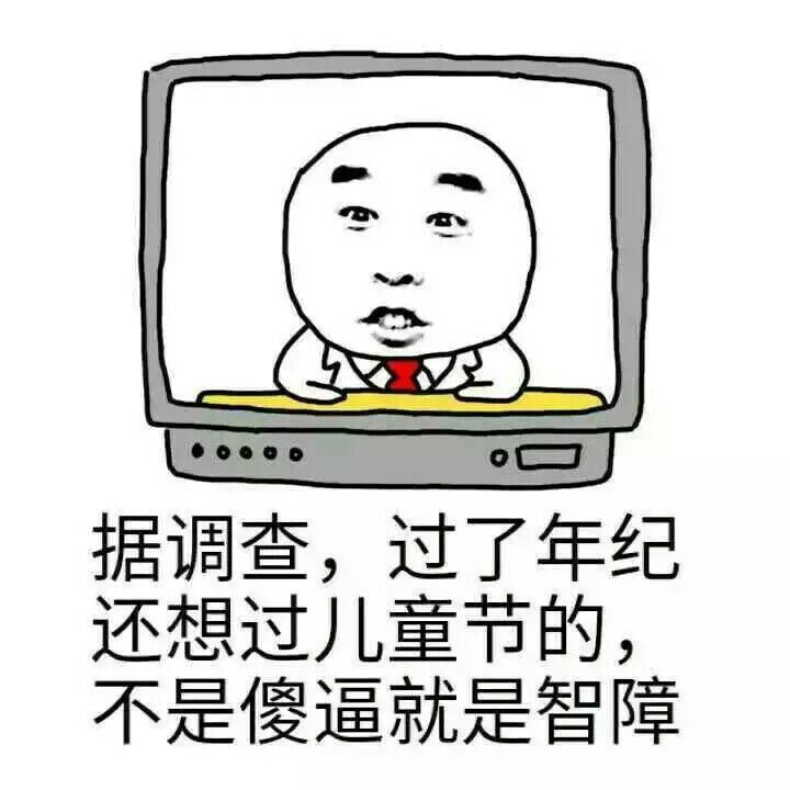 六一快乐表情包