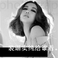 带文字的女生头像_我就不温柔怎么了