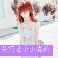 带文字的女生头像_我就不温柔怎么了