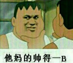 这个很胖虎表情包