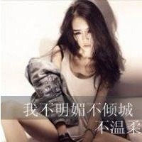 带文字的女生头像_我就不温柔怎么了