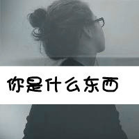带文字的女生头像_我就不温柔怎么了