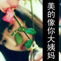 带文字的女生头像_我就不温柔怎么了