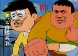 这个很胖虎表情包
