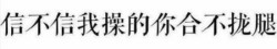 很社会文字表情包