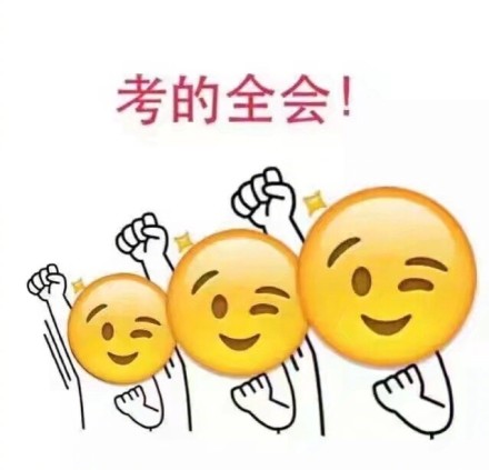 高考加油表情包