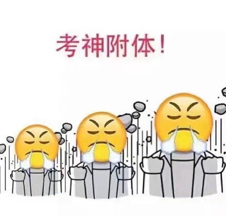 高考加油表情包