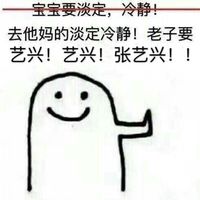 宝宝要淡定冷静表情包