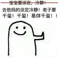 宝宝要淡定冷静表情包