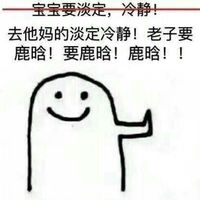宝宝要淡定冷静表情包