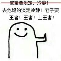 宝宝要淡定冷静表情包