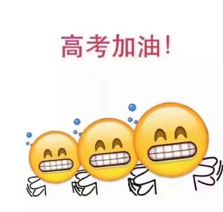 高考加油表情包