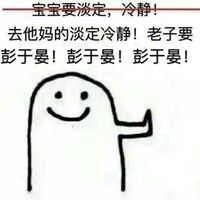 宝宝要淡定冷静表情包