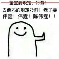 宝宝要淡定冷静表情包