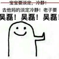 宝宝要淡定冷静表情包