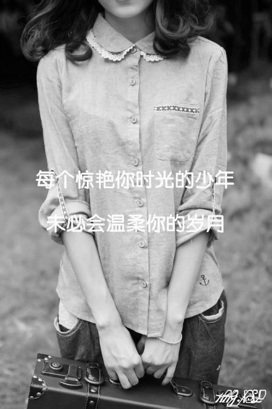 黑白色个性伤感文字图 那些尘封的事和尘封的人,真的没有忘记