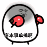 憋说话来斗图第四期表情包